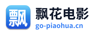 飘花电影